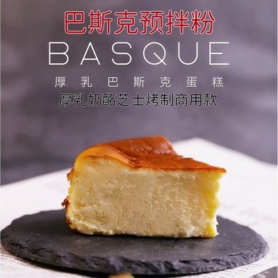 巴斯克蛋糕预拌粉烘焙烤制
