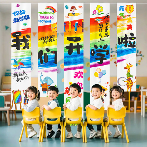 开学典礼场景装饰布置幼儿园教室条幅盒子舞台气氛摆件kt板小学