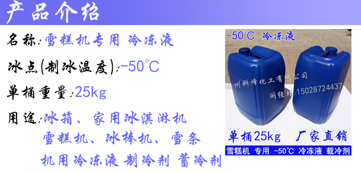 2020旋转雪糕制冰机绵绵冰机专用环保型-50℃冷冻液载冷剂防冻液