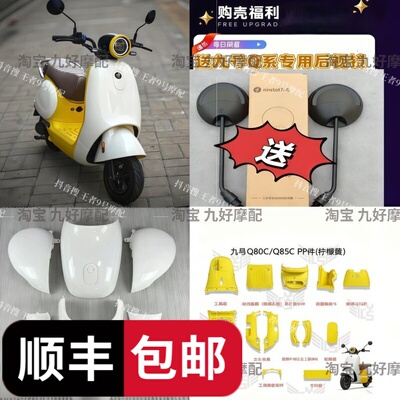 九号小Q全套改装车壳Q70C/Q80C/Q85C系列Q85CPP件+Q85C外壳车壳