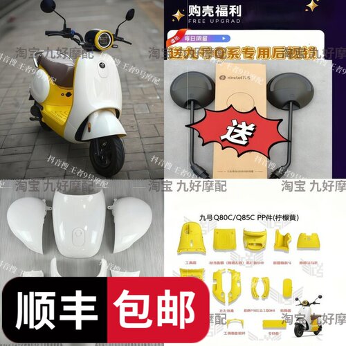 九号小Q全套改装车壳Q70C/Q80C/Q85C系列Q85CPP件+Q85C外壳车壳
