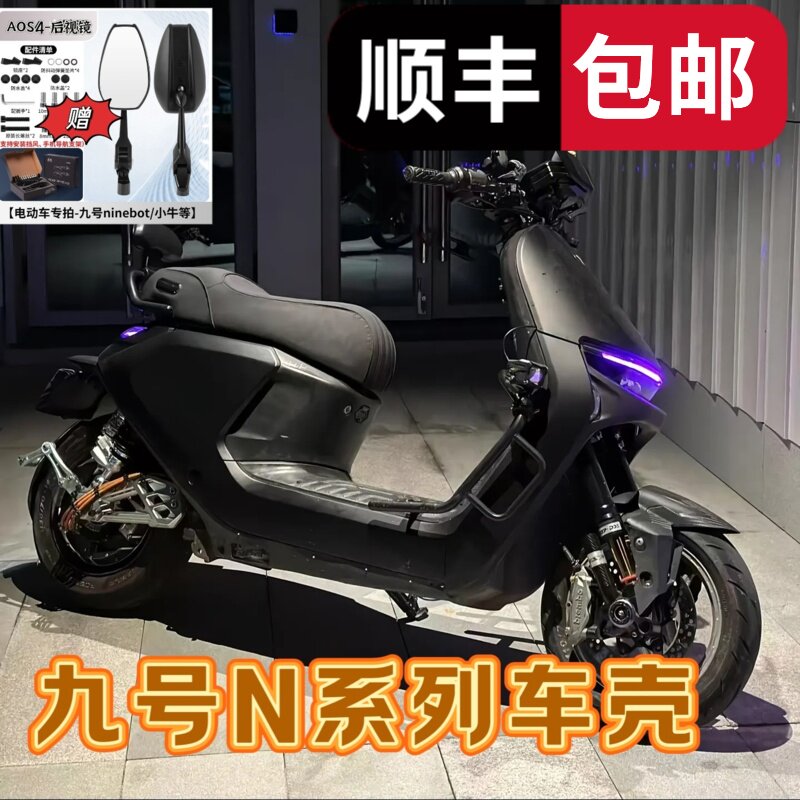 9号电动车壳N70C/N80C/N85/N90/N100C系列九号改装烤漆车壳外壳