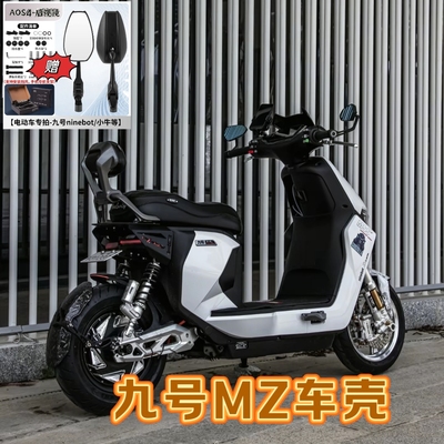 九号mzmix外壳MZMIX外壳烤漆车壳定制MZmix外壳改装