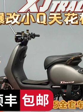 网红九号Q70c/Q80c/Q85c小Q车壳梦幻天宇灰全套外壳+哑光黑PP件