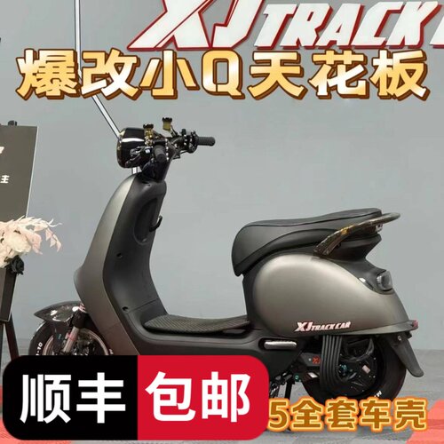 网红九号Q70c/Q80c/Q85c小Q车壳梦幻天宇灰全套外壳+哑光黑PP件