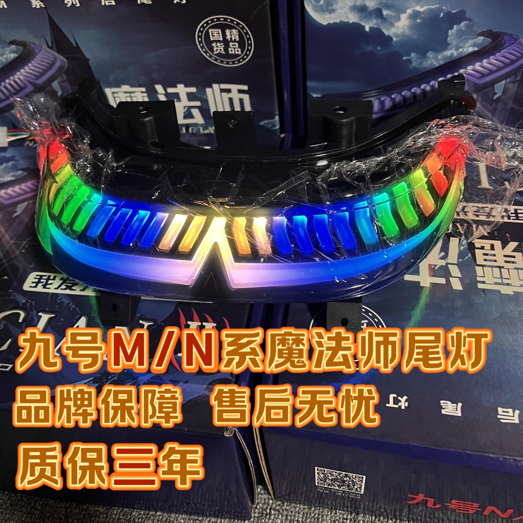 九号魔术师魔法师尾灯M/N/M+/M3/N3/MK2系列改装直上app可调车灯