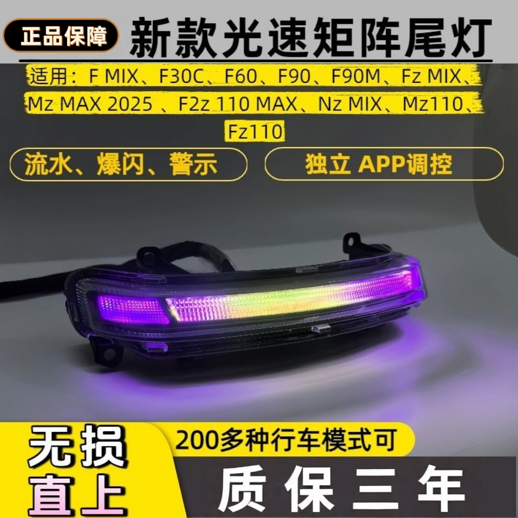 九号F流光尾灯高亮爆闪NzMix F90 Fzmix Mzmix直上APP可调七彩