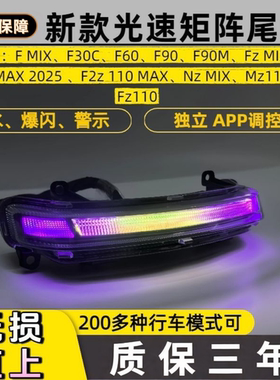 九号F流光尾灯高亮爆闪NzMix F90 Fzmix Mzmix直上APP可调七彩