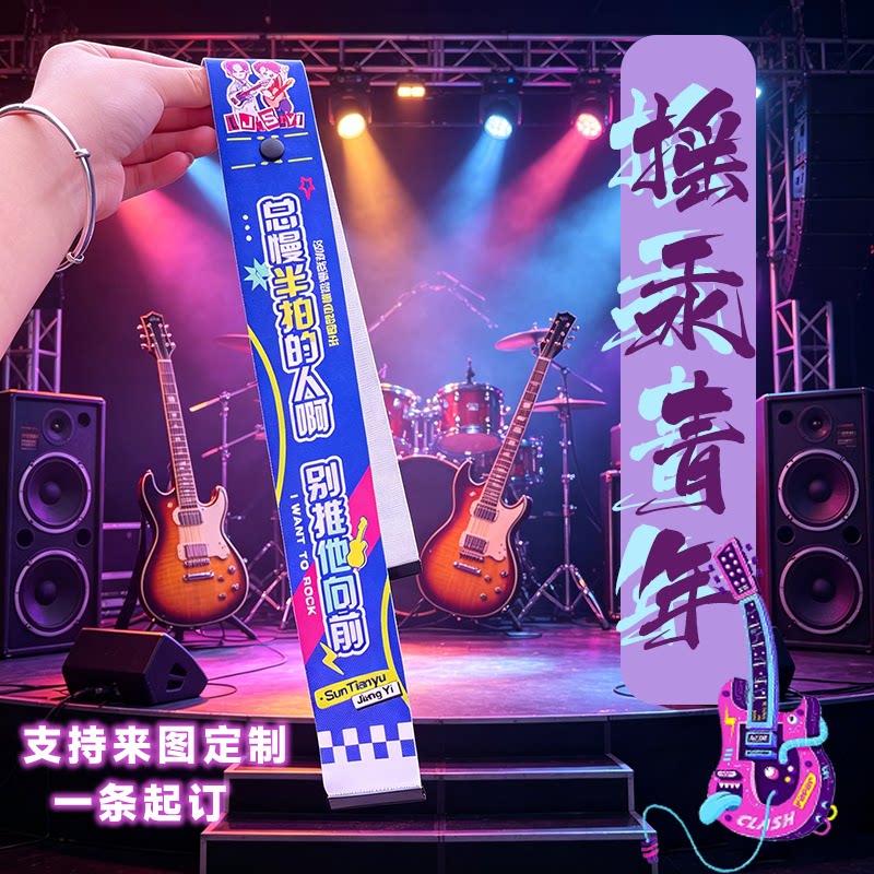 摇滚应援飘带定制宽度可定制