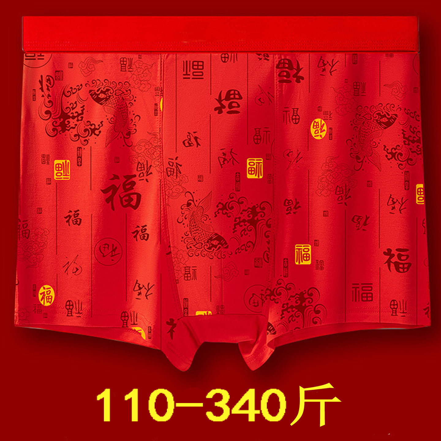 2条装 莫代尔纤维平角内裤男特大码加肥加大结婚本命年大红色短裤,女士内衣/男士内衣/家居服,男平角内裤,淘宝优惠券,粉丝福利购,淘宝优惠卷