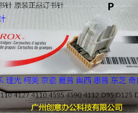 J施乐DC110 125 1100 4110 4112 4595 4127分页器订书针骑马钉原P