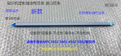 理光MPC3002 3502 4502 5502定影器油布压条进口压条改进型新款