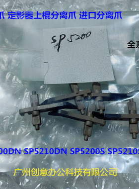 理光SP5200 SP5200 SP5210DN SP5200S SP5210SF定影分离爪代5个套