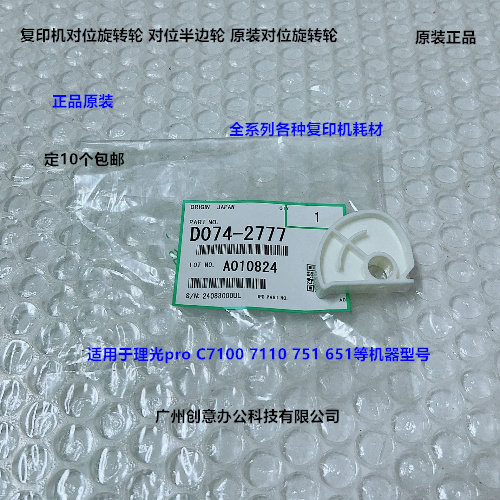 理光pro C651 751 7100 7110对位旋转轮凸轮原装D074-2777