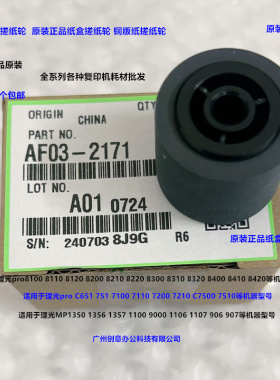 理光M1350 1356 1357 1100 9000 1107 907 906大纸盒搓纸轮原2171