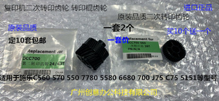 5580 C60二次转印齿轮2个套 550 J75 施乐C560 C75 6680 7780 700