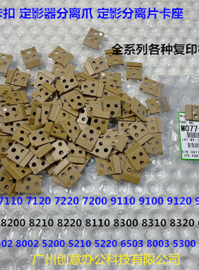理光pr8100 8200 8210 8220 8300 8310 8320定影分离片卡座代4487