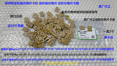 理光pr8100 8200 8210 8220 8300 8310 8320定影分离片卡座代4487