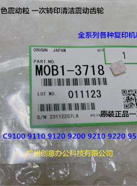 理光proC9110 9100 9200 9210 9500一次转印清洁组件震动粒原3718