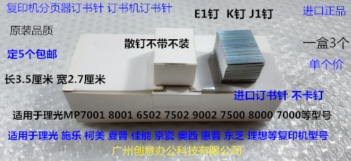 K理光AF6001 7001 8001 9001 7502 9002 6002分页器订书针K钉散J1