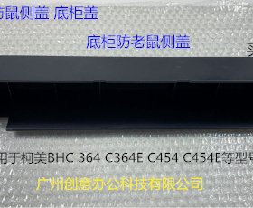 柯美BHC364 364E 454 C454E底柜防鼠侧盖 底柜门 底柜侧盖