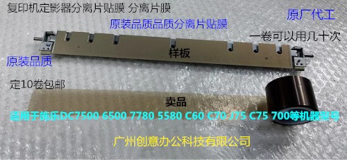 K施乐DCC V80 180 2100 3100 7785 7780 6680定影分离片贴膜 卷A