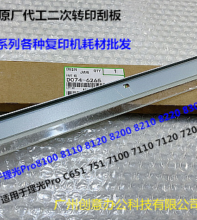 理光proC651 751 7100 7110 7120 7200 7210二次转印刮板原厂6265