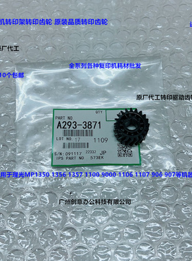 理光MP1350 1356 1357 1100 9000 1107 907 906转印架齿轮代3871