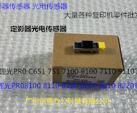 Y理光PROC651 751 7100 7110 7200 7210定影器光电传感器原装0147