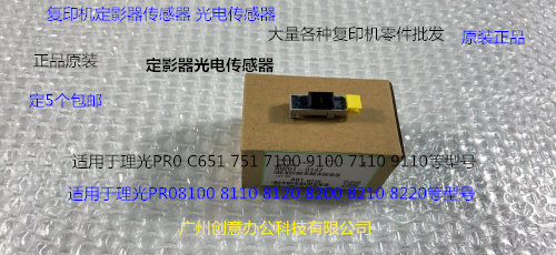 Y理光PROC651 751 7100 7110 7200 7210定影器光电传感器原装0147