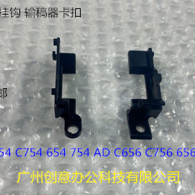 柯美BHC654 C754 654 754E  C656 C756 656 756进稿器挂钩卡扣 套