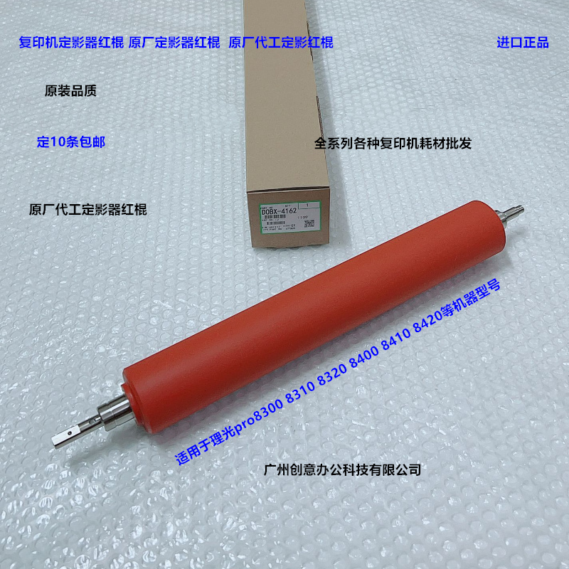 理光pro8300 8310 8320 8400 8410 8420定影红棍中棍原厂D0BX4162