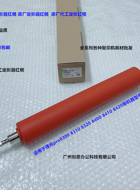 理光pro8300 8310 8320 8400 8410 8420定影红棍中棍原厂D0BX4162