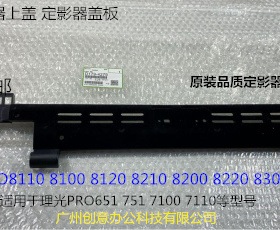理光P8110 8120 8100 8200 8220 8300定影器盖板定影上盖代用4279