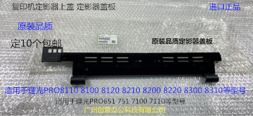 理光P8110 8120 8100 8200 8220 8300定影器盖板定影上盖代用4279
