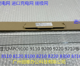 理光pro C9110 9100 9200 9220 9210充电架充电网进口G178-2500