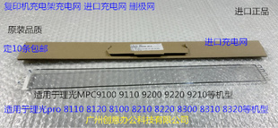 理光pro C9110 9100 9200 9220 9210充电架充电网进口G178-2500