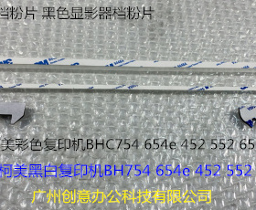 柯美BH754 654 452 552 652显影器档粉片 黑白机黑色显影档粉片