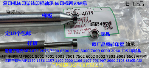 理光MP7500 6503 9003 8000 9002 7001 8001转印棍两边轴承4079