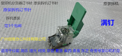 佳能 施乐 理光 奥西 柯美 夏普 东芝 京瓷 等分页器订书针拆C钉