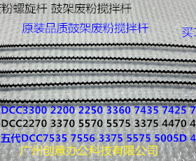 J施乐DCC3300 2200 2250 3360 7435 7425 7428鼓架废粉螺旋杆塑料