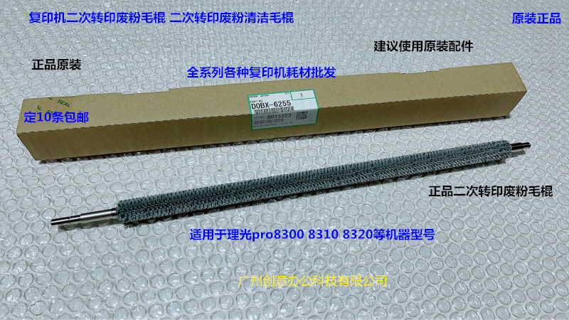 理光pro8300 8310 8320 8400 8410二次转印废粉毛棍原装D0BX-6255