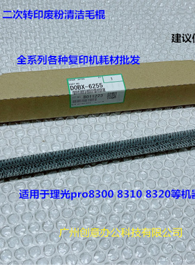 理光pro8300 8310 8320 8400 8410二次转印废粉毛棍原装D0BX-6255