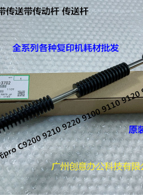 理光proC9100 9110 9200 9210 9500定影入口输送皮带传动杆代3702