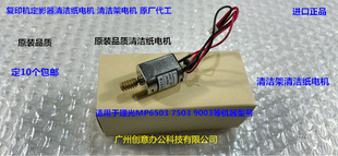 理光MP9003 7503 6503  IM8000 7000 9000定影器清洁纸电机代0159