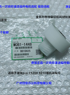 理光pro C9200 9210一次转印组件驱动齿轮转印齿轮原装M0B1-1448