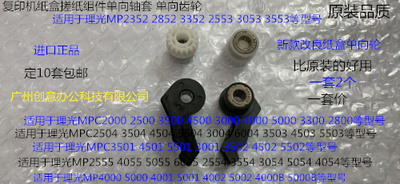 S理光6054 3054 5054 4054 5055 6055搓纸组件单向轴套齿轮2个套