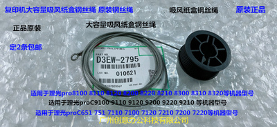 理光proC9100 9110 9120 9200 9220 9210吸风纸盒钢丝绳原装2795