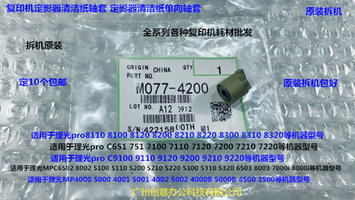 理光proC651 751 7100 7110 7120 7200 7210清洁纸单向轴套拆4200