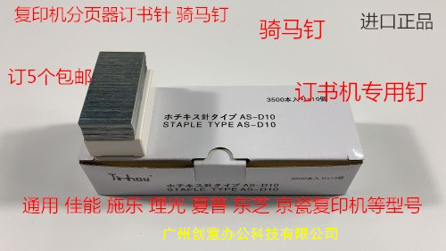 K理光M1350 1356 1357 1100 9000 906 907分页器订书针骑马钉白T
